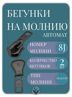 Бегунок Т8 J трактор