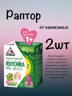 Защита от комаров Некусайка 45 ночей