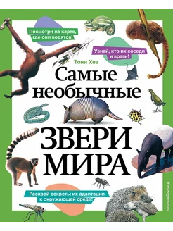 Самые необычные звери мира