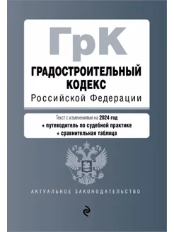 Градостроительный кодекс РФ. В редакции на 2024. ГрК РФ