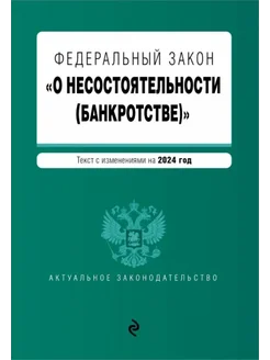 ФЗ "О несостоятельности (банкротстве)". В редакции на 2024