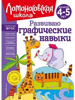 Развиваю графические навыки. 4-5 лет