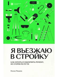 Я въезжаю в стройку. Как начать и закончить ремонт, не