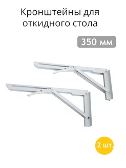 Кронштейн для откидного стола, полки, 35 см, 2 штуки