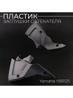 Пластик Yamaha YBR125 заглушки обтекателя