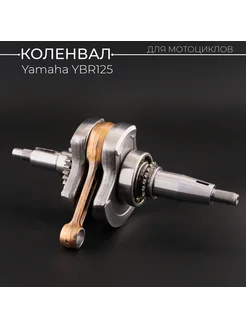 Коленвал Yamaha YBR125