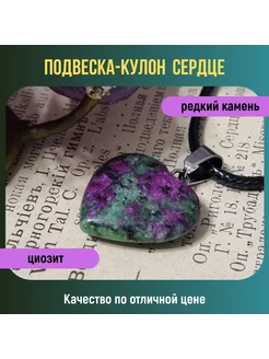 Подвеска-кулон сердце из натурального камня