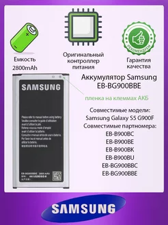 Аккумулятор Samsung Galaxy S5