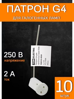 Патрон G4 для галогенных ламп 10 шт TDM