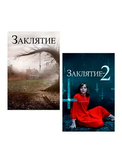 Заклятие. Дилогия (2 DVD)