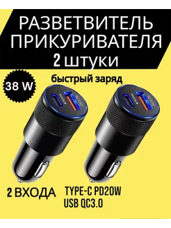 Зарядка в прикуриватель USB и TYPE-C быстрая зарядка