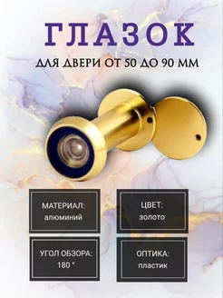 Глазок дверной 50-90-G