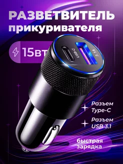 Разветвитель прикуривателя быстрая зарядка USB+Type C