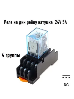 Промежуточное реле 24V 5A MY4N 4