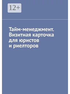 Тайм-менеджмент Визитная карточка для юристов и риелторов