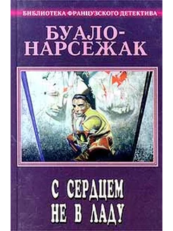 Буало-Нарсежак. Полное собрание сочинений. Том 3. С сердц