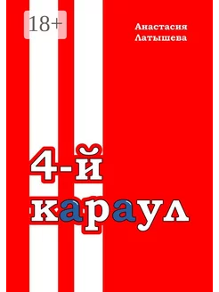 4-й караул