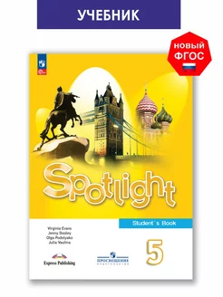 Ваулина Spotlight 5 класс. Учебник Английский язык ФГОС