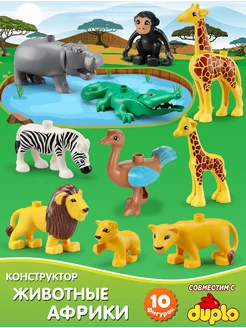 Фигурки животные африка совместимые с duplo лего дупло