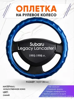 Оплетка на руль Subaru Legacy Lancaster 1 M(37-38см) кожа 80