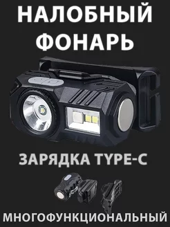 Налобный фонарь