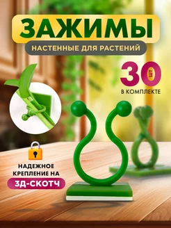 Клипсы для растений и цветов,самоклеящиеся крепления 30 штук