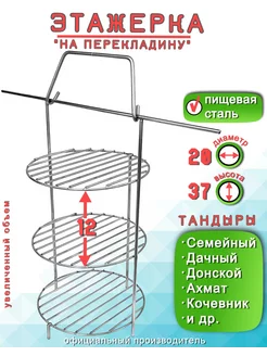 Этажерка для Тандыра 3 яруса D20 H37 см, на перекладине