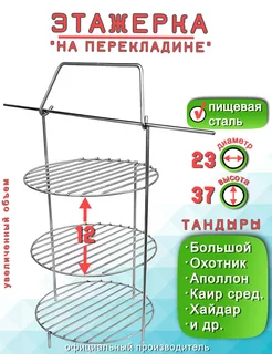 Этажерка для Тандыра 3 яруса D23 H37 см, на перекладине