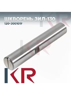 Шкворень ЗИЛ-130