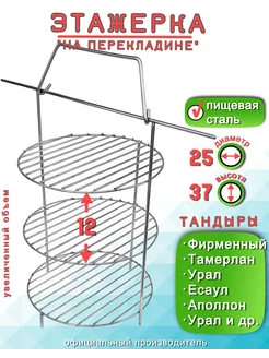 Этажерка для Тандыра 3 яруса D25 H37 см, на перекладине