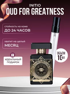 Духи унисекс по мотивам Initio Oud For Greatness