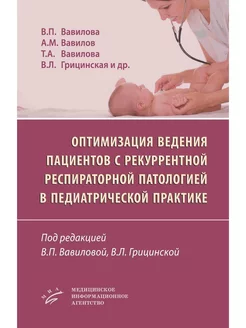 Оптимизация ведения пациентов с рекуррентной респираторной