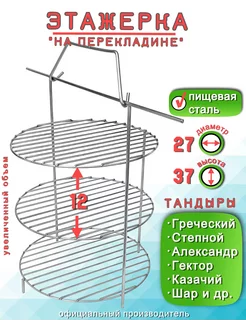 Этажерка для Тандыра 3 яруса D27 H37 см, на перекладине