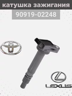 катушка зажигание для автомобиля Toyota Lexus 90919-02248