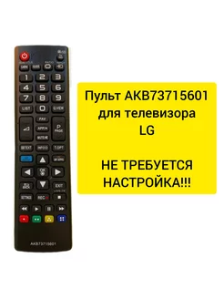 Пульт AKB73715601 для телевизора LG