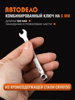 Ключ комбинированный 6мм