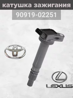 Катушка зажигания Toyota Lexus 90919-02251