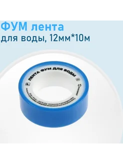 ФУМ лента вода 12мм*10м 100830