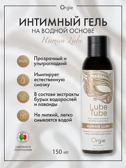 Интимный гель на водной основе Lube Tube Human Lube