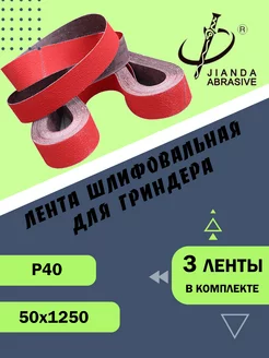 Абразивные ленты для гриндера JIANDA KY722SG Р40 50*1250(3)