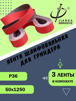 Абразивные ленты для гриндера JIANDA KY722SG Р36 50*1250(3)