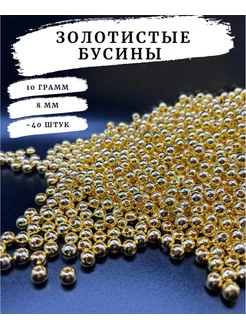 Золотистые бусины для рукоделия 8мм 10 грамм