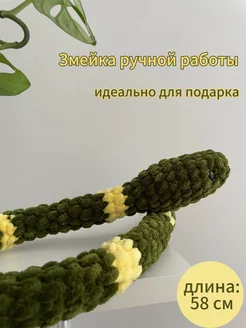 вязаная игрушка змейка ручной работы