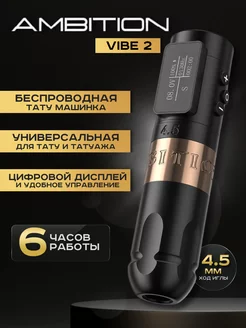 Беспроводная машинка для тату и татуажа VIBE 2