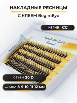 Накладные ресницы 8-12 мм, изгиб D, 20D, с клеем BegimEye