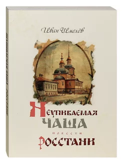 Неупиваемая Чаша. Росстани. Повести. Иван Шмелев