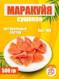 Маракуйя сушеная 500 гр