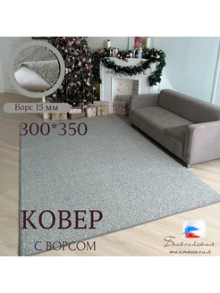 Ковёр комнатный с ворсом 300*350