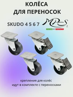 SKUDO WHEELS - набор колес колёса для переносок SKUDO