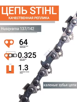 Цепь пильная 64 звена 1,3мм 0,325